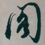 阁