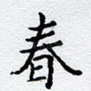 春