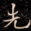 先
