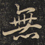 无