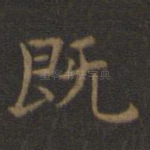 既