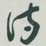 诗
