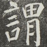谓