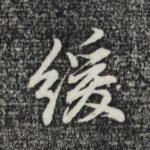 缓