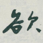欲