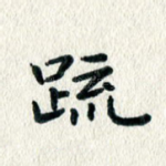 疏