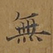 无