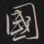 国