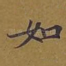 如