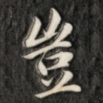 岂