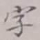 字