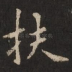 扶