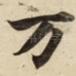 万