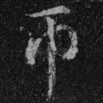 币