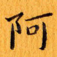 阿