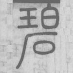 碧