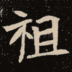 祖