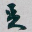 足