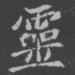 灵
