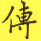传
