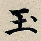 玉