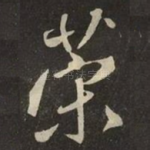 荣