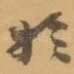 扵