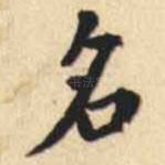 名