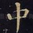 中