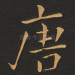 唐
