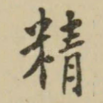精