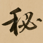 秘