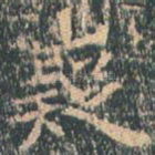 嶷