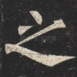 之