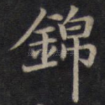 锦