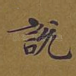 说