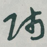 师
