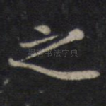 之