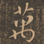 万