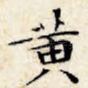 黄