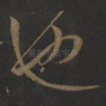 也