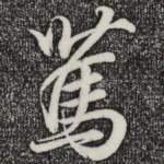 笃