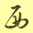 西