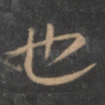 也