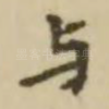 与