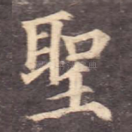 圣