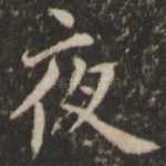 夜