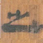 之