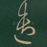 遣