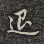 退